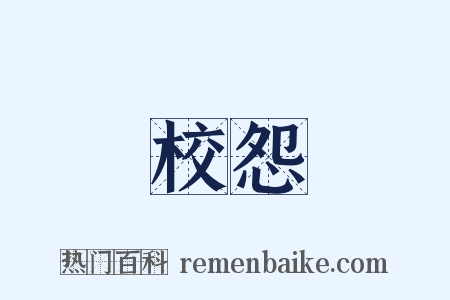 校怨是什么意思的图片